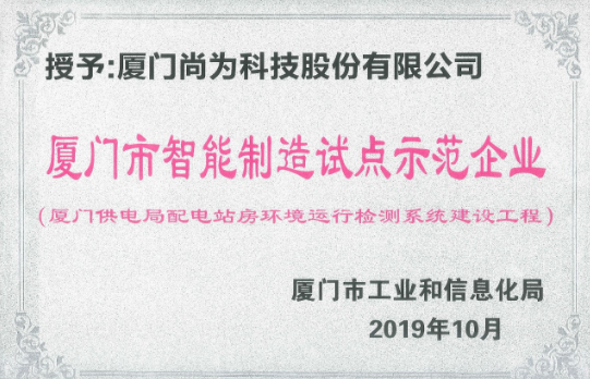 喜訊丨尚為科技入選2019年廈門市智能制造試點示范企業(yè)