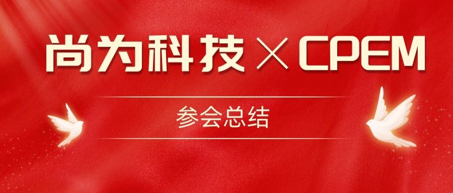 尚為電力 局放診斷醫(yī)生|亮相第12屆中國電力設(shè)備狀態(tài)檢測與故障診斷技術(shù)高峰論壇